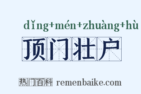 顶门壮户是什么意思的图片